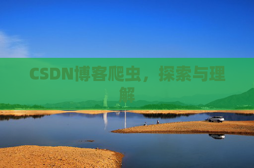CSDN博客爬虫，探索与理解
