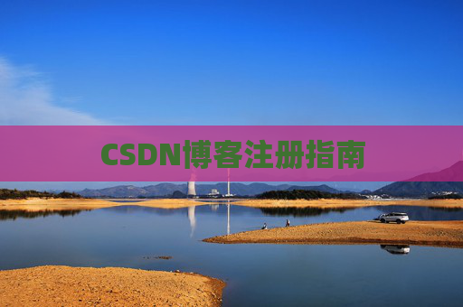 CSDN博客注册指南