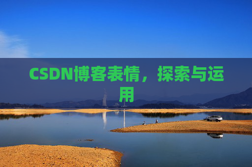 CSDN博客表情，探索与运用