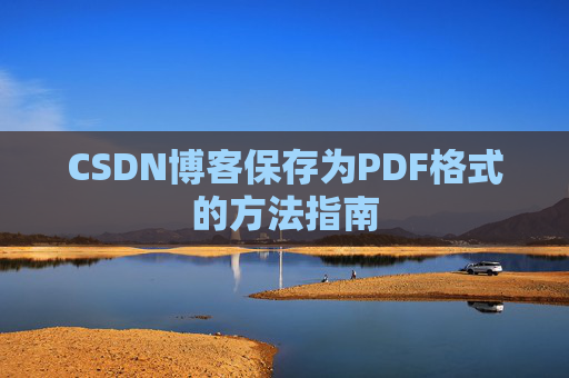 CSDN博客保存为PDF格式的方法指南