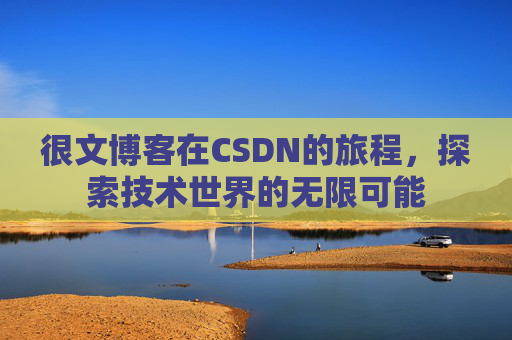 很文博客在CSDN的旅程，探索技术世界的无限可能