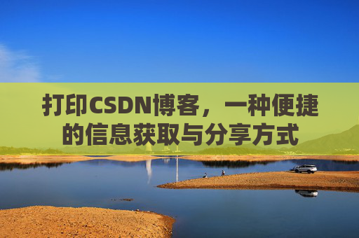 打印CSDN博客，一种便捷的信息获取与分享方式
