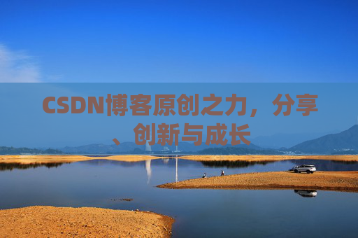 CSDN博客原创之力，分享、创新与成长