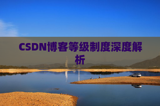 CSDN博客等级制度深度解析